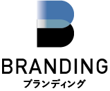 Branding ブランディング